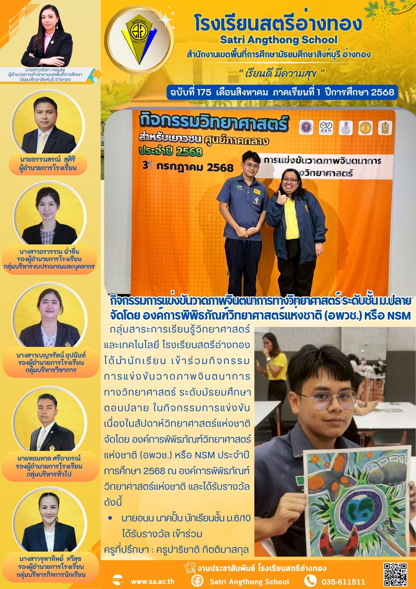 ฉบับที่ 175 กิจกรรมการแข่งขันวาดภาพจินตนาการทางวิทยาศาสตร์ ระดับชั้น ม.ปลาย จัดโดย องค์การพิพิธภัณฑ์วิทยาศาสตร์แห่งชาติ (อพวช.) หรือ NSM